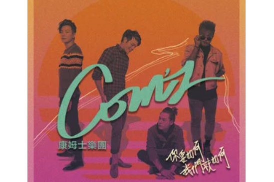 ByeByeBye(康姆士樂隊演唱歌曲) ByeByeBye(康姆士樂隊演唱歌曲)