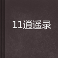 11逍遙錄 11逍遙錄