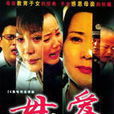 母愛十三宗 母愛十三宗