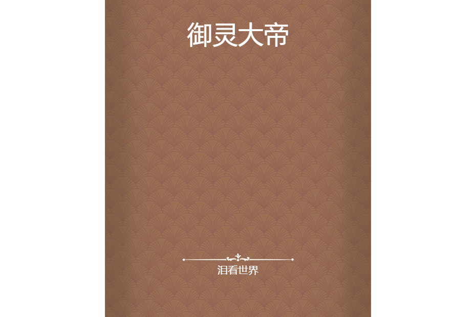 御靈大帝 御靈大帝