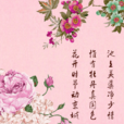 賞牡丹(唐代劉禹錫詩作) 賞牡丹(唐代劉禹錫詩作)