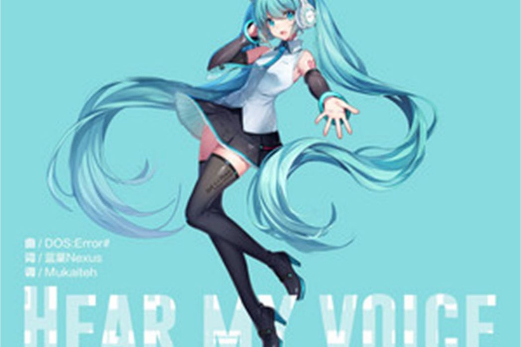 Hear My Voice(初音未來所演唱的歌曲) Hear My Voice(初音未來所演唱的歌曲)