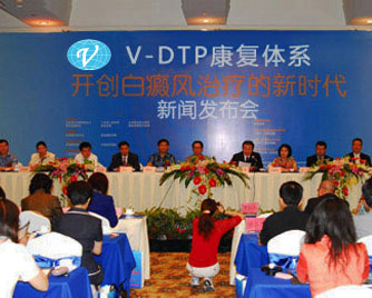 V-DTP白癜風康復體系新聞發布會