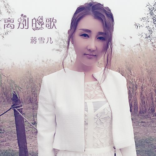 離別的歌 離別的歌