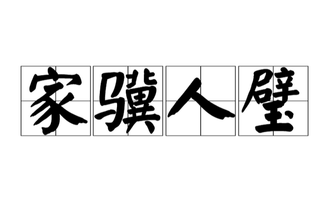 家驥人璧 家驥人璧