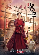 捉妖記2