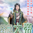 轉世大帝 轉世大帝
