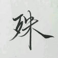 天作之合(文學作品) 天作之合(文學作品)