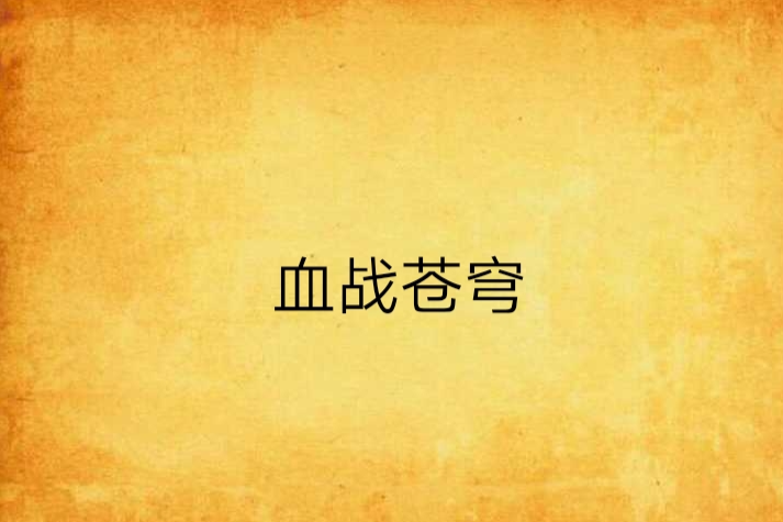 血戰蒼穹 血戰蒼穹