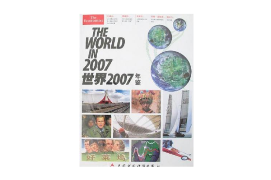 世界2007年鑑 世界2007年鑑
