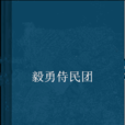 毅勇侍民團 毅勇侍民團