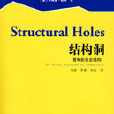 結構洞:競爭的社會結構(結構洞(羅納德·伯特所著書籍)) 結構洞:競爭的社會結構(結構洞(羅納德·伯特所著書籍))