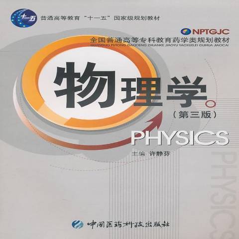 物理學(2010年中國醫藥科技出版社出版的圖書) 物理學(2010年中國醫藥科技出版社出版的圖書)