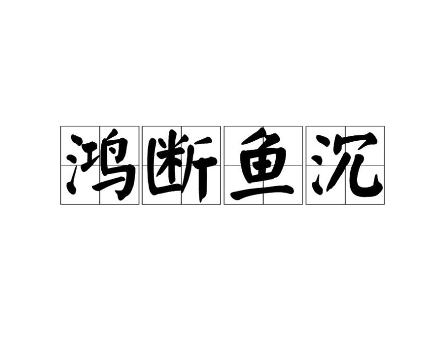 鴻斷魚沉 鴻斷魚沉