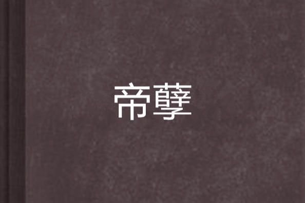 帝孽 帝孽