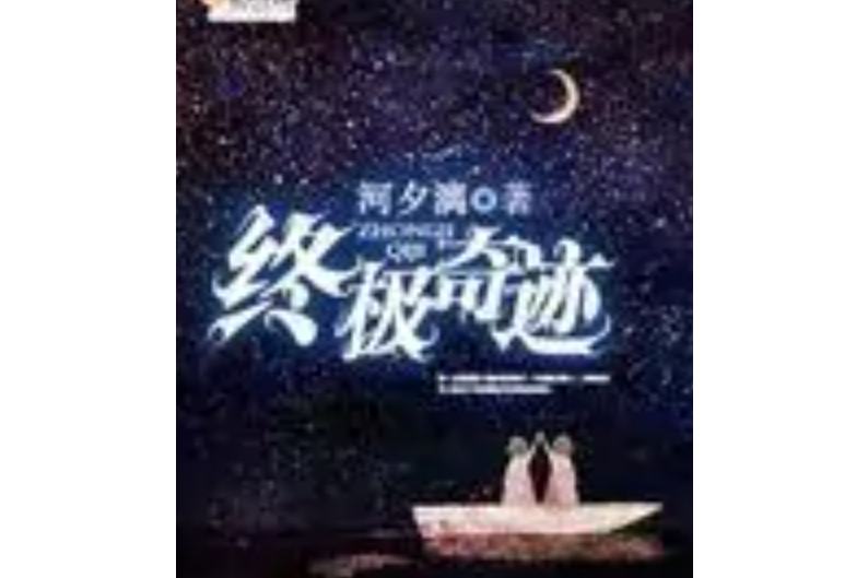 終極奇蹟 終極奇蹟