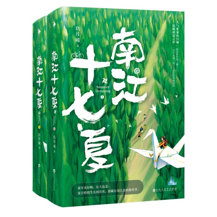 南江十七夏(玖月晞創作的圖書) 南江十七夏(玖月晞創作的圖書)