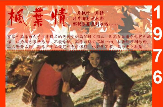 楓葉情(白景瑞執導1976年上映的台灣電影)