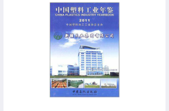 中國塑膠工業年鑑2011