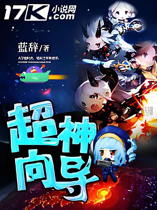 超神嚮導 超神嚮導