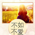 不如不愛(煙色如卿創作小說) 不如不愛(煙色如卿創作小說)