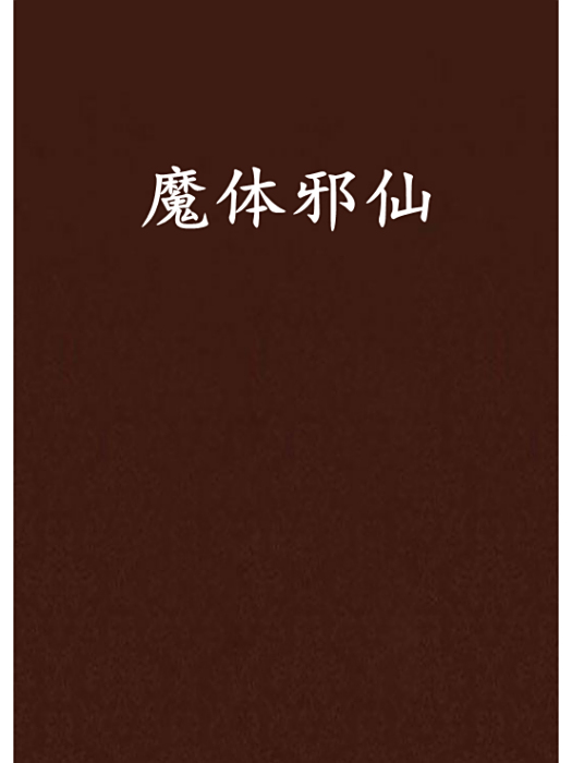 魔體邪仙 魔體邪仙