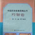 巧智卷 巧智卷