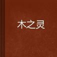 木之靈 木之靈