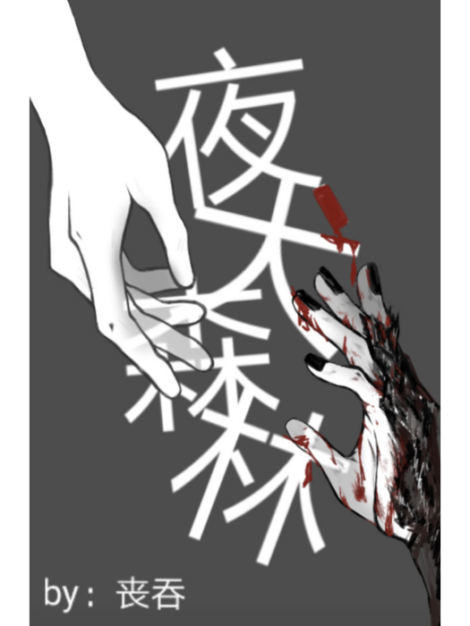 夜犬森林 夜犬森林