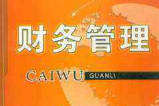 財務管理(2008年清華大學出版社出版的圖書) 財務管理(2008年清華大學出版社出版的圖書)