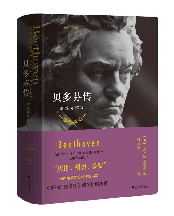 貝多芬傳(2020年浙江大學出版社出版的圖書) 貝多芬傳(2020年浙江大學出版社出版的圖書)