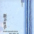 新詩捕手 新詩捕手