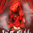 陰玉良緣 陰玉良緣