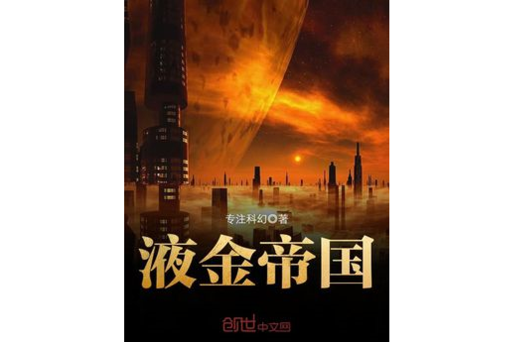 液金帝國