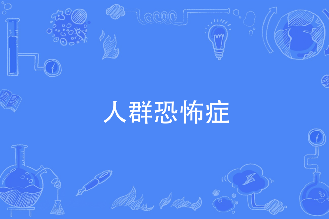 人群恐怖症 人群恐怖症