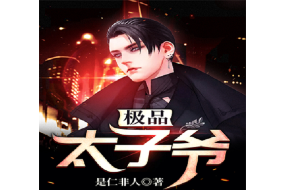 極品太子爺(是任非人的小說作品) 極品太子爺(是任非人的小說作品)