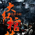 大紅棺材鋪 大紅棺材鋪