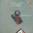 死去活來(韓思中創作小說作品) 死去活來(韓思中創作小說作品)