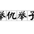 舉仇舉子 舉仇舉子
