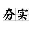 夯實 夯實