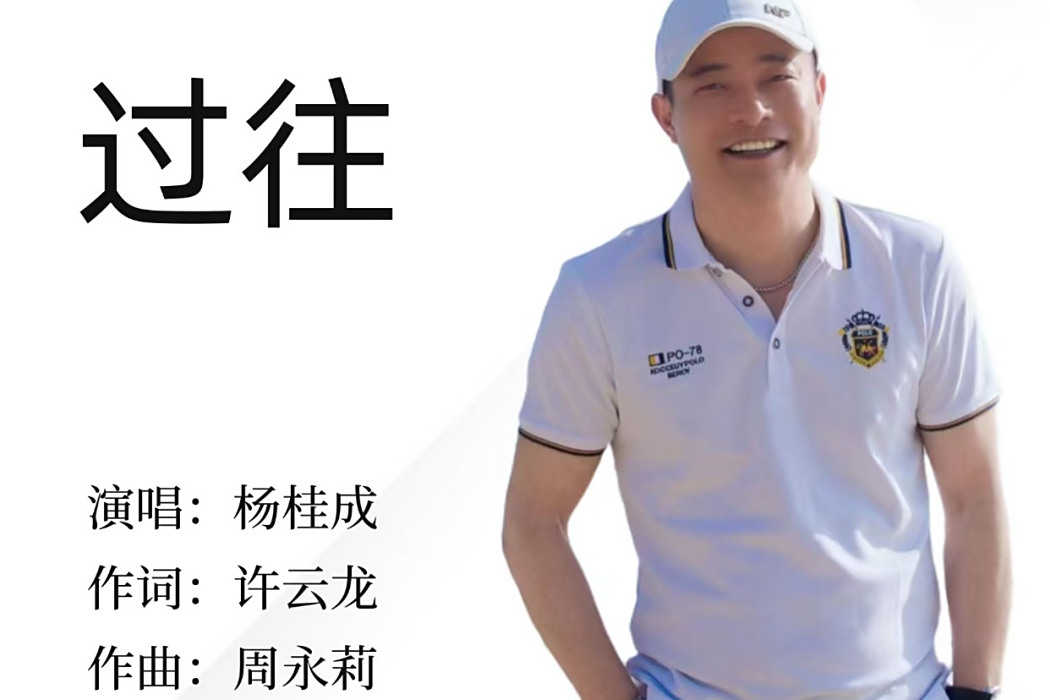 過往(楊桂成演唱歌曲) 過往(楊桂成演唱歌曲)