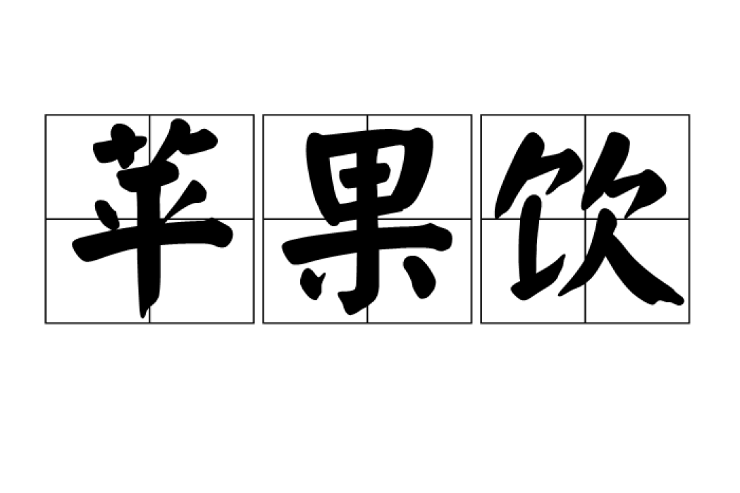 蘋果飲 蘋果飲