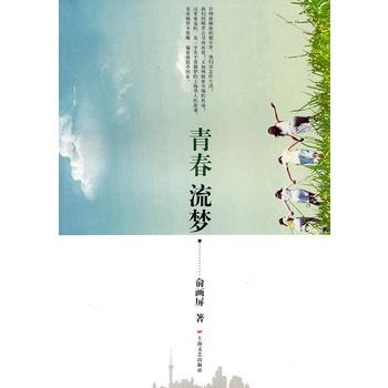 青春流夢 青春流夢
