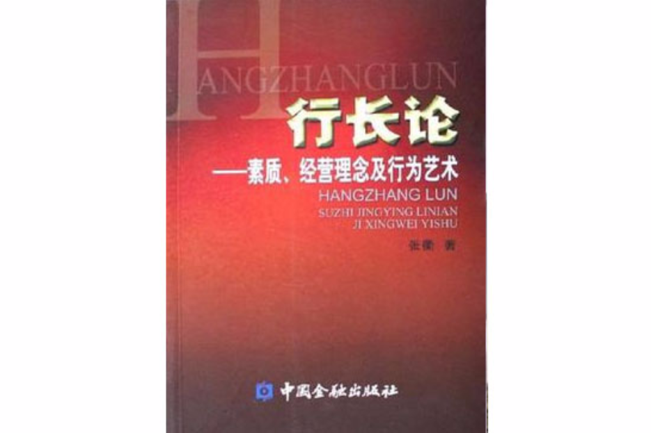 行長論 行長論