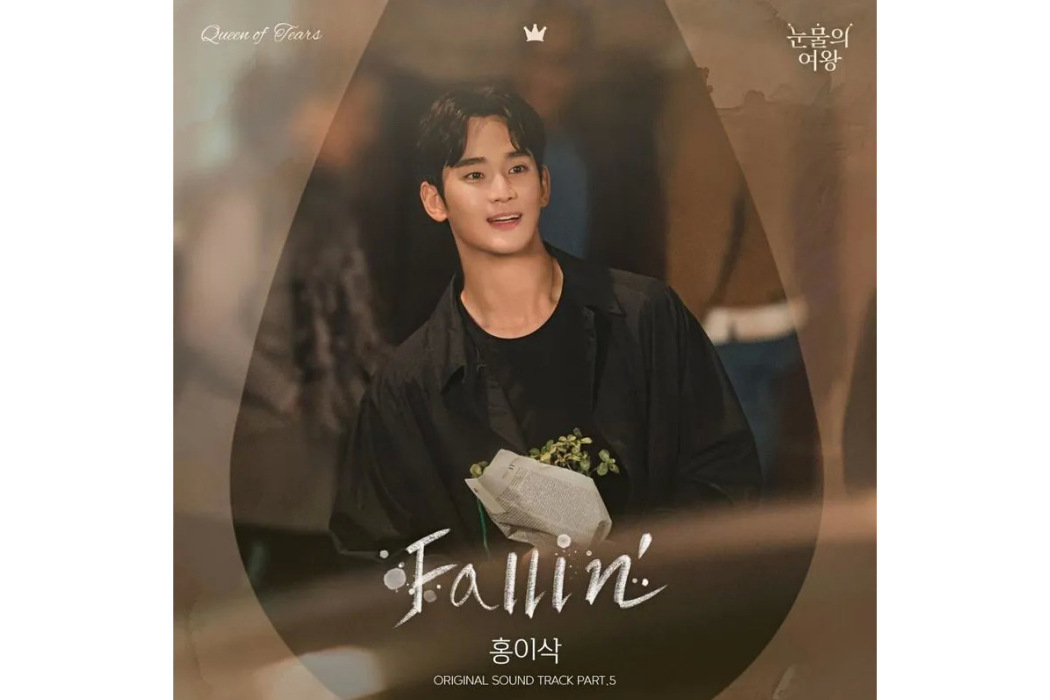 Fallin(2024年Isaac Hong為《淚之女王》演唱的OST) Fallin(2024年Isaac Hong為《淚之女王》演唱的OST)