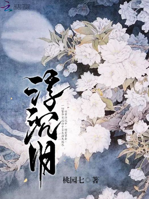 浮沉舊