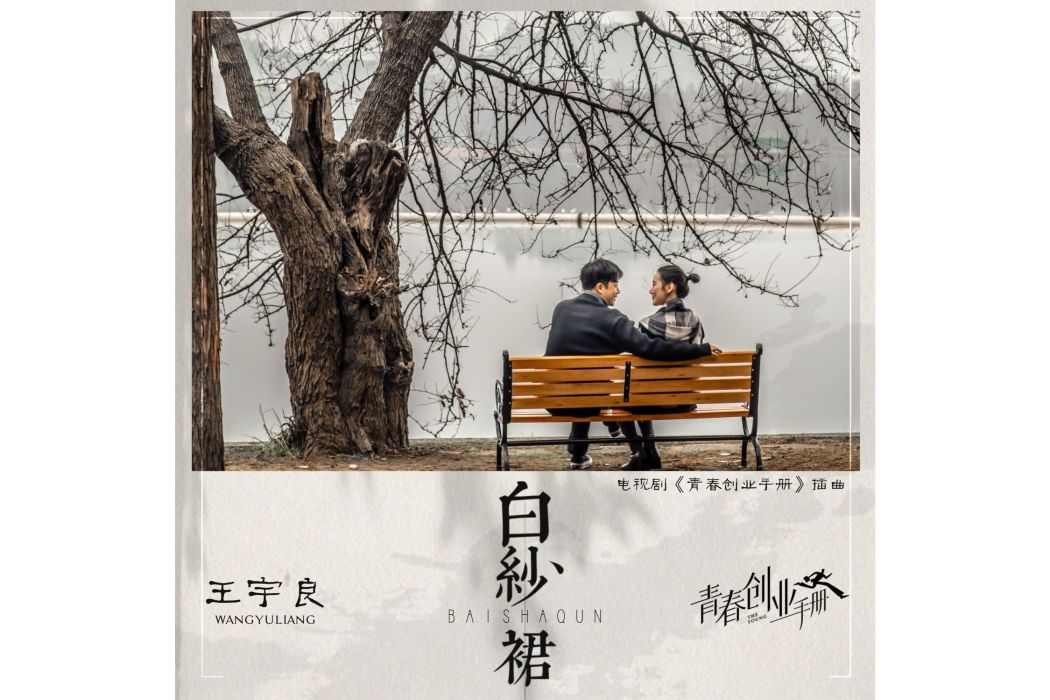 白紗裙(電視劇《青春創業手冊》插曲) 白紗裙(電視劇《青春創業手冊》插曲)