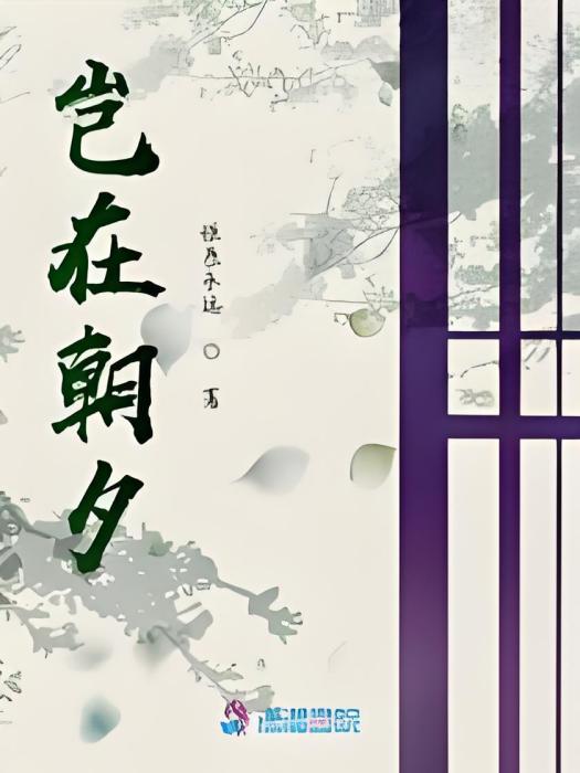 豈在朝夕 豈在朝夕
