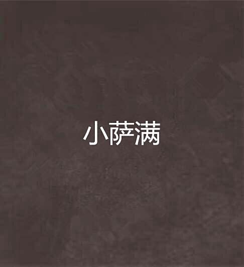 小薩滿 小薩滿