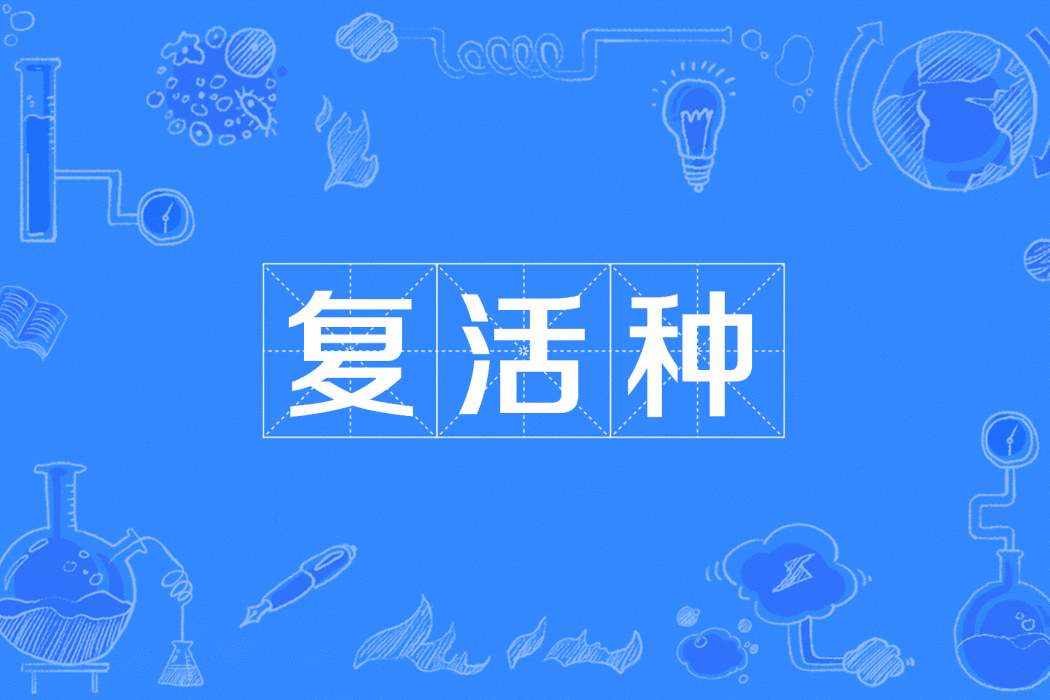 復活種 復活種